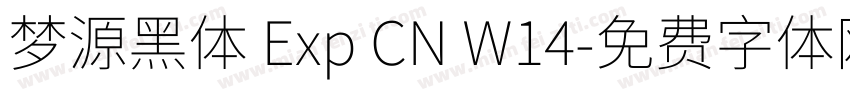 梦源黑体 Exp CN W14字体转换